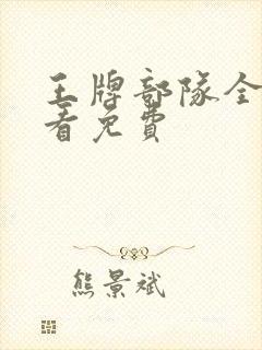 王牌部队全集观看免费