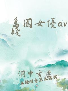 岛国女优av在线