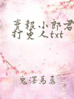 卖报小郎君大奉打更人txt