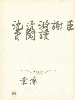 沈清漪谢臣宁免费阅读