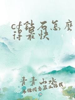 cf钻石怎么获得最快