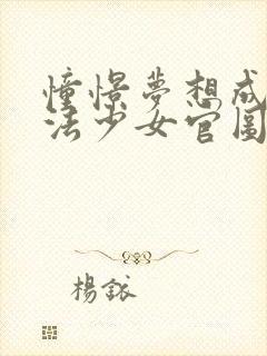 憧憬梦想成为魔法少女官图