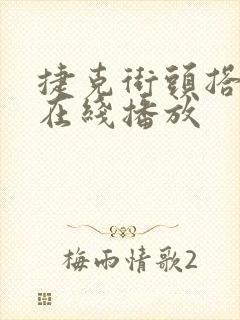 捷克街头搭讪 在线播放