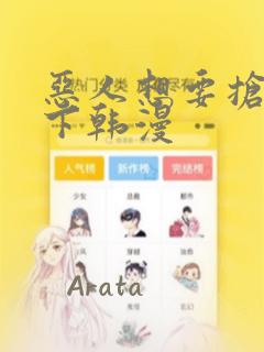 恶人想要抢救一下韩漫