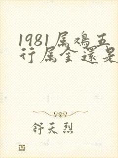 1981属鸡五行属金还是属木