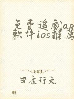 免费追剧app软件ios推荐