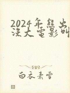 2024年熊出没大电影叫什么