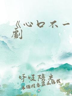 《心口不一》泰剧