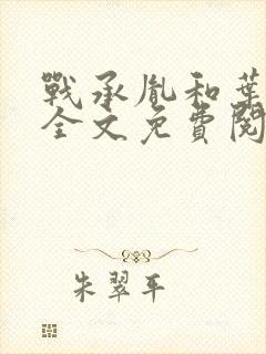 战承胤和叶苜苜全文免费阅读小说