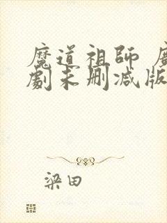 魔道祖师 广播剧未删减版免费听