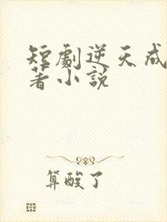 短剧逆天成仙原著小说