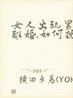 女人出轨男人要离婚,如何挽救婚姻