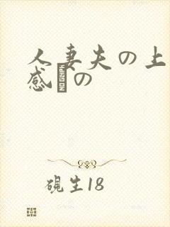 人妻夫の上司犯感との