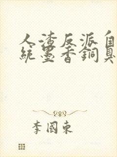 人渣反派自救系统墨香铜臭阅读