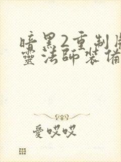 暗黑2重制版死灵法师装备