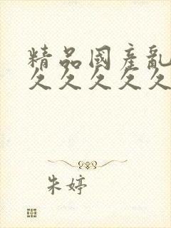 精品国产乱码久久久久久久久久久久