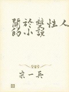 关于双性人调教的小说