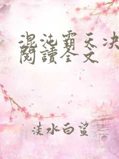 混沌霸天决免费阅读全文