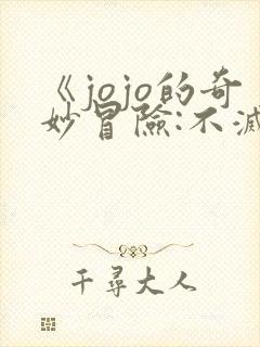 《jojo的奇妙冒险:不灭钻石》