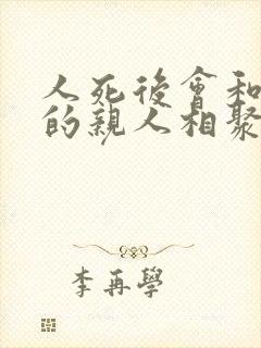 人死后会和死去的亲人相聚吗