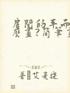 房间的平面图怎么画?简笔画