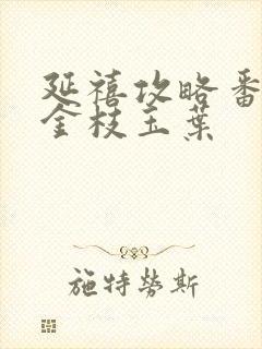 延禧攻略番外篇金枝玉叶