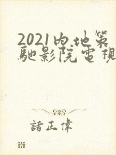 2021内地策驰影院电视剧大全