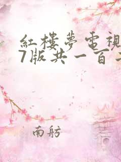 红楼梦电视剧87版共一百二十集