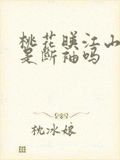 桃花映江山世子是断袖吗