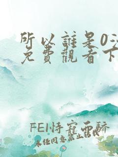 所以谁是0漫画免费观看下拉式漫画星