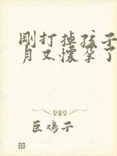 刚打掉孩子2个月又怀孕了怎么办