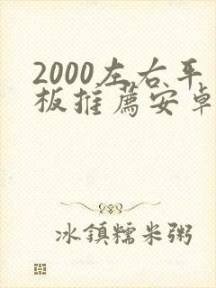 2000左右平板推荐安卓