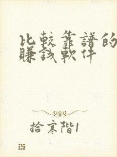 比较靠谱的走路赚钱软件