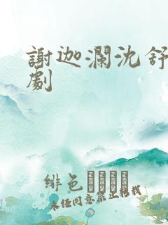 谢迦澜沈舒瑶短剧