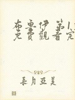 布鲁伊 第1季免费观看完整版在线全集