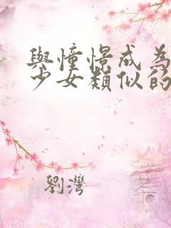 与憧憬成为魔法少女类似的动漫有哪些