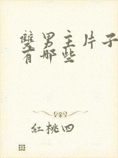 双男主片子动漫有哪些