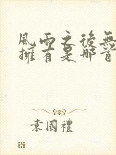 风雨之后无所谓拥有是哪首歌