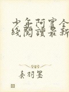 少年阿宾全文在线阅读最新章节免费阅读