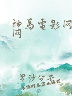神马电影网特片网