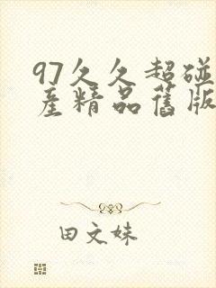 97久久超碰国产精品旧版97