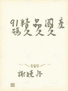 91精品国产乱码久久久