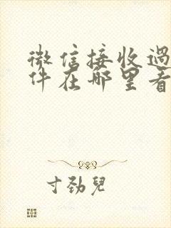 微信接收过的文件在哪里看