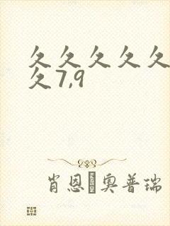 久久久久久久久久7,9