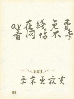 av在线免费观看网站不卡