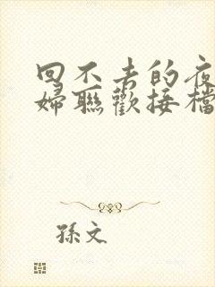 回不去的夜晚夫妇联欢接档