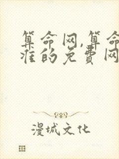 算命网,算命最准的免费网站