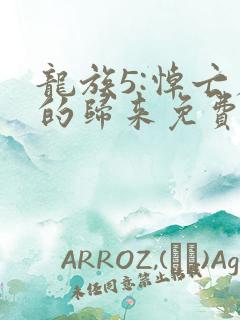 龙族5:悼亡者的归来免费全文阅