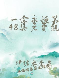 一念永恒第三季48集免费观看完整版