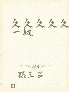 久久久久久高清一级